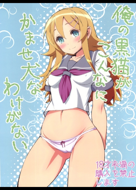 [カニキエル]俺の黒猫がこんなにかませ犬なわけがない (俺の妹がこんなに可愛いわけがない)