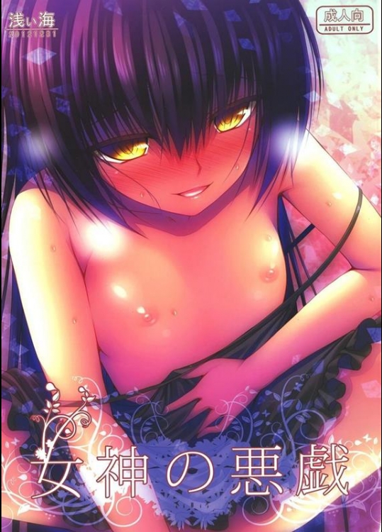 [浅い海 (浅海朝美)] 女神の悪戯 (ToLOVEる ダークネス)