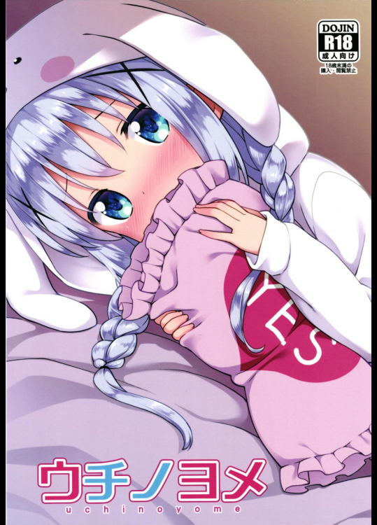 [ろ～たり～Engine]ウチノヨメ (ご注文はうさぎですか？)