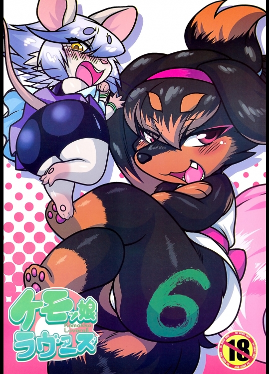 ケモッ娘ラヴァーズ6