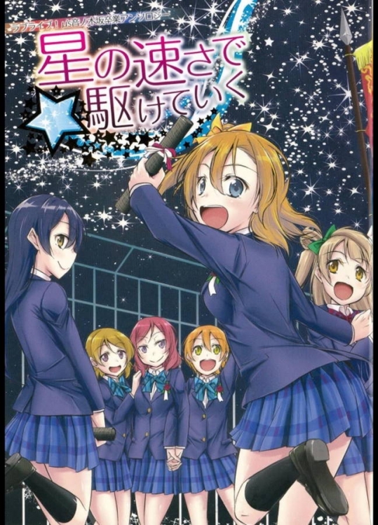 音ノ木坂の卒業を描いたアンソロジーの非エロ合同誌がラストライブ並に泣けた件ｗｗｗ【ラブライブ! 同人誌・エロ漫画】
