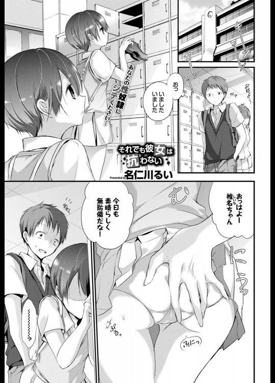 [名仁川るい] それでも彼女は抗わない。