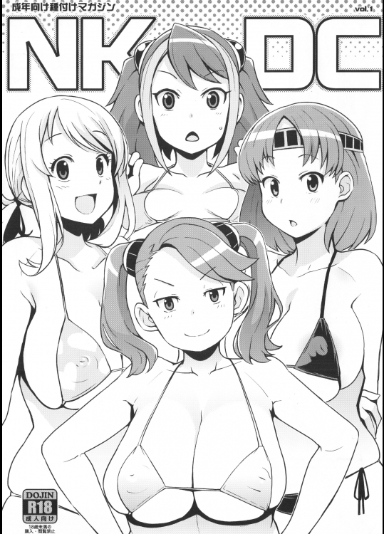 [フニフニラボ(たまごろー)] NKDC vol.1 (よろず)