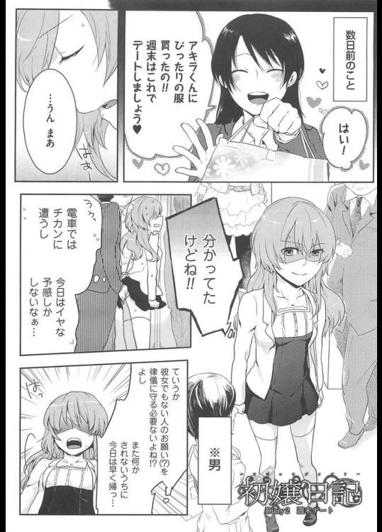 初嬢日記(第2話)――男の娘と変態OLの初デート先はポルノ映画！上映中にずっとチン○イジされてトイレで痴女抜きされた結果ｗｗｗ【紅威ヨル 同人誌・エロ漫画】