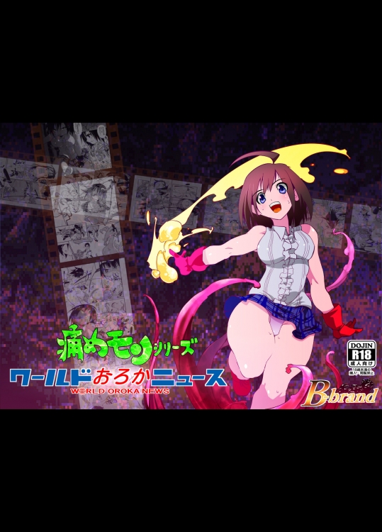 [B.Brand] 痛めモンシリーズ ワールドおろかニュース (To Love-Ru)
