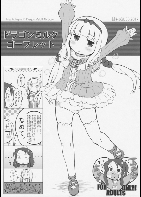 [甘味処USB]ドラゴンミルクゴーフレット (小林さんちのメイドラゴン)_2