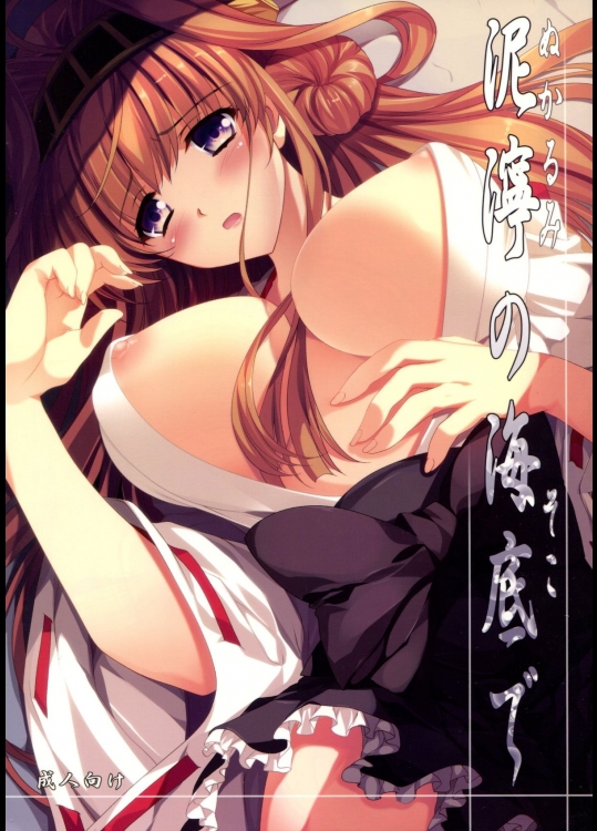 泥濘の海底で (艦隊これくしょん -艦これ-)_2