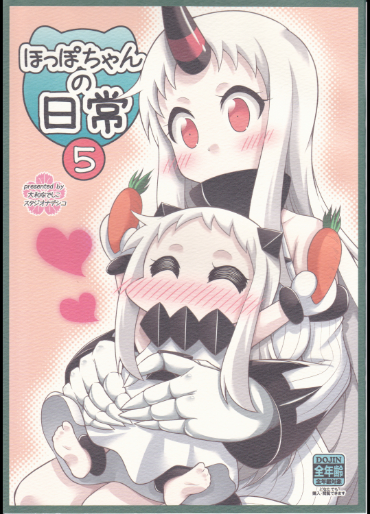 (スタジオナデシコ)ほっぽちゃんの日常5