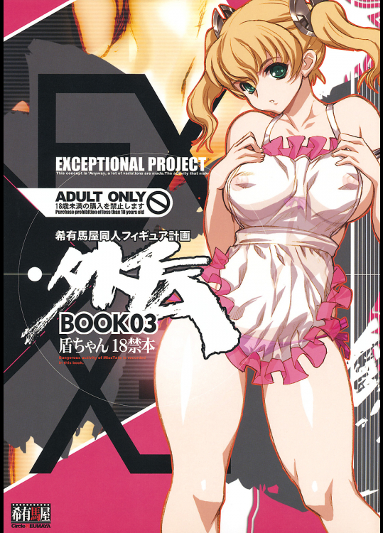 [希有馬屋]盾ちゃん 透け透けエプロンVer