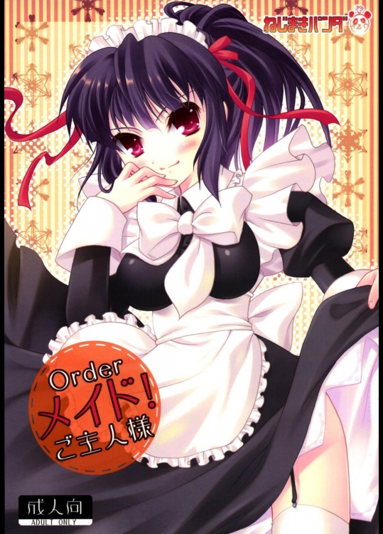[ねじまきパンダ] Orderメイド!ご主人様 (オリジナル)