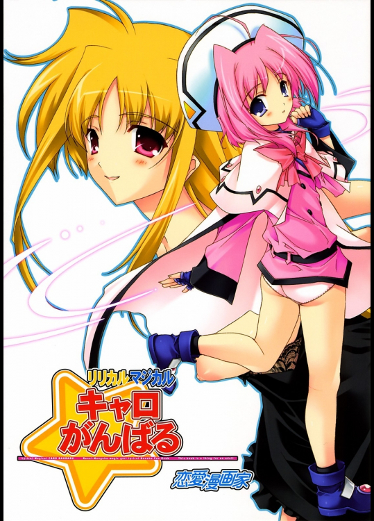 [恋愛漫画家]リリカルマジカル キャロがんばる