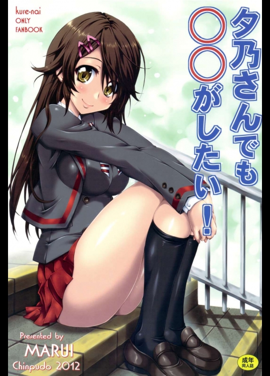 [珍譜堂 (まるい)] 夕乃さんでも○○がしたい！ (紅)