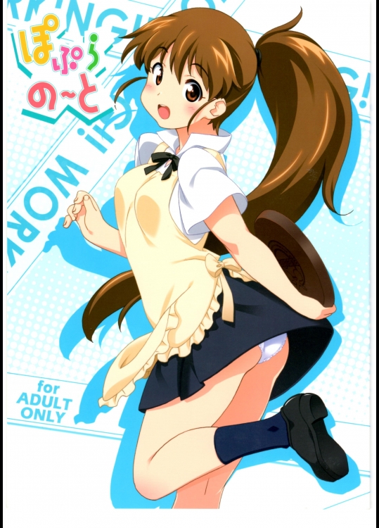 [ぱぐぱぐまぐぅ（空中幼彩）]ぽぷらのーと（Working!)