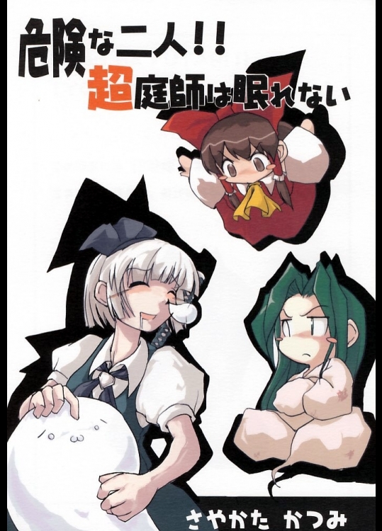 (紅楼夢) [さやかた紅茶館 (茶館カツミ)] 危険な二人!! 超庭師は眠れない (東方Project)