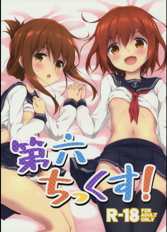 [たこ焼き畑(たこ焼き)] 第六ちっくす! (艦隊これくしょん-艦これ-)