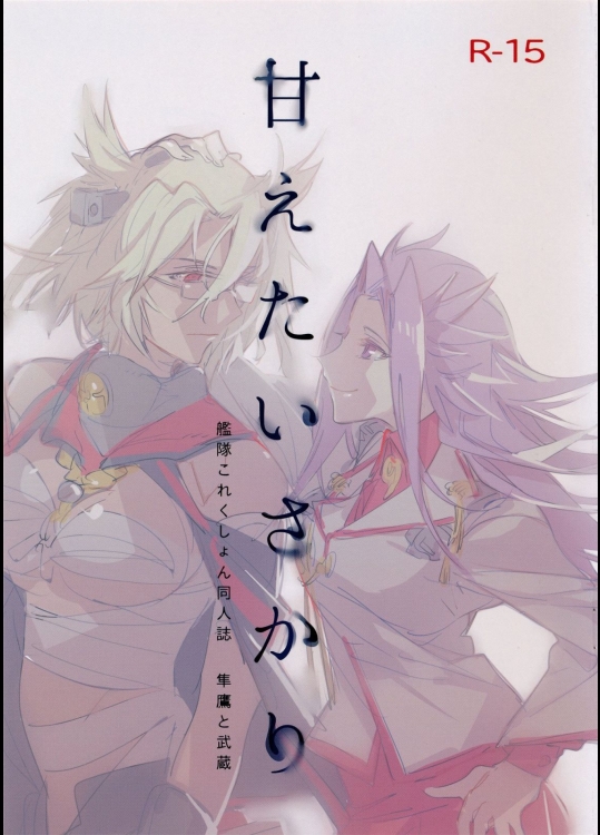[20twenty(マッチ)] 甘えたいさかり隼鷹と武蔵 (艦隊これくしょん-艦これ-)