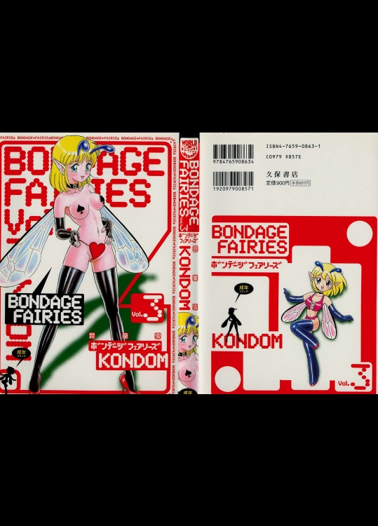 ボンデージフェアリーズ VOL.3