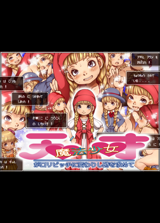 天才魔法少女がロリビッチに変わりし時を求めて