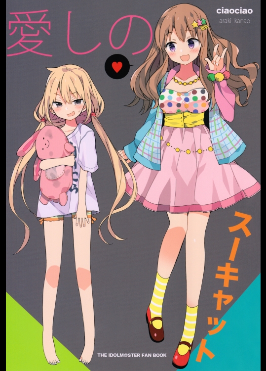 (C88) [ciaociao (あらきかなお)] 愛しのスーキャット (アイドルマスター シンデレラガールズ)_2