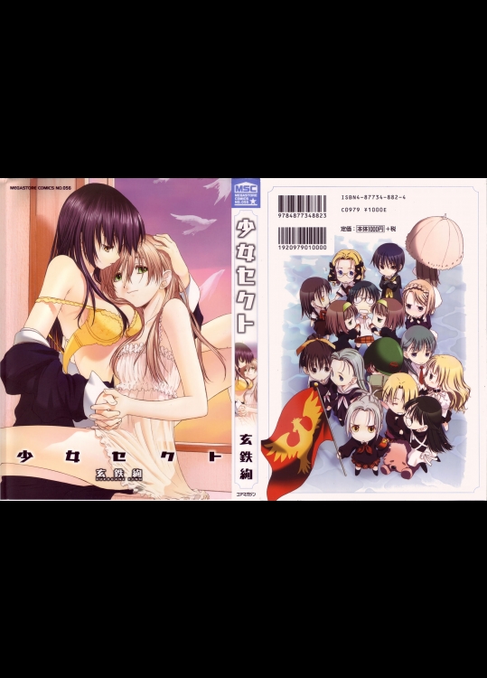 (成年コミック) [玄鉄絢] 少女セクト 第01巻 [2005-09-02]
