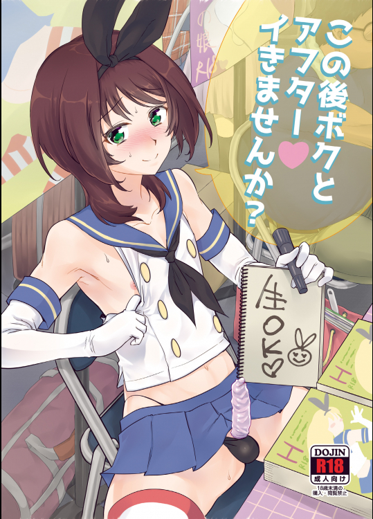 [来つ寝 (立川ねごろ)] この後ボクとアフターイきませんか (艦隊これくしょん -艦これ-)