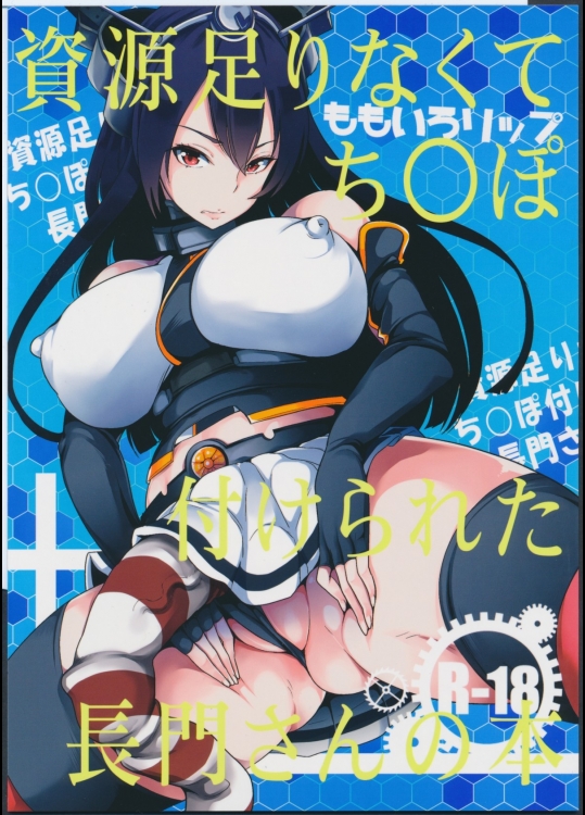 [ももいろリップ]資源足りなくてち○ぽ付けられた長門さんの本 (艦隊これくしょん -艦これ-)