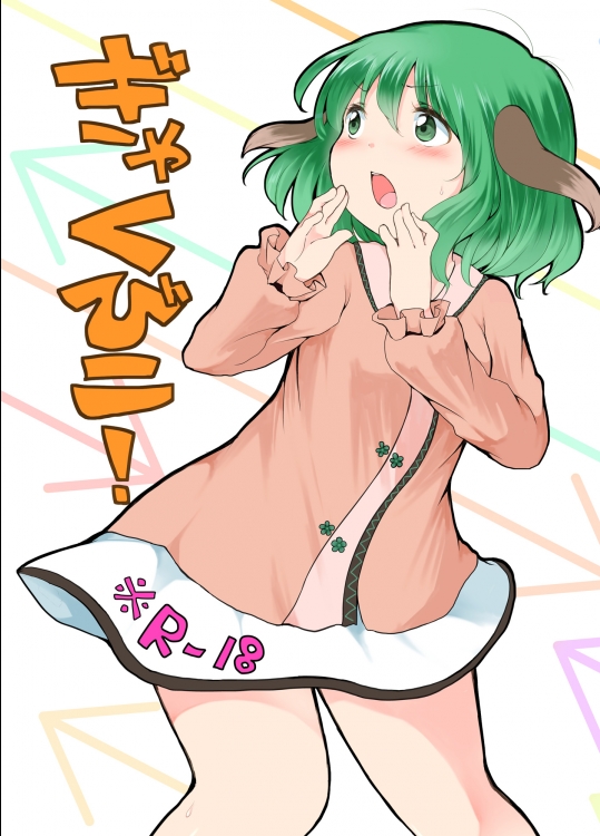 (C89) (同人誌) [ちきんゆにおん] ぎゃくびこ！ (東方) (エロ)