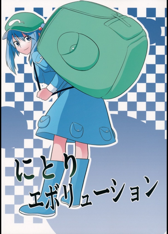 [風前ランプ] にとりエボリューション