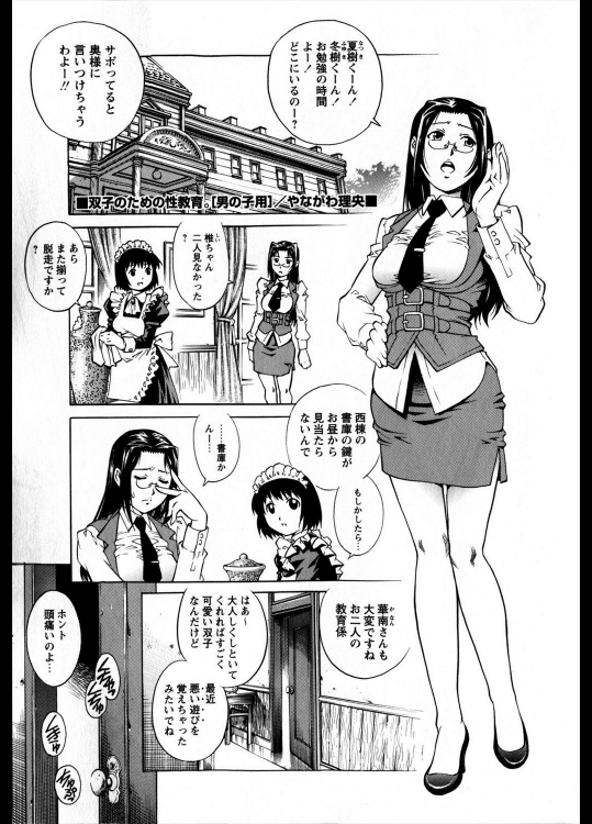 [やながわ理央] 双子のための性教育。[男の子用]