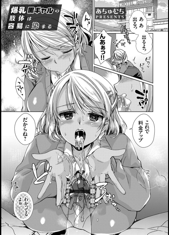 [あちゅむち] 爆乳黒ギャルの肢体は安易に染まる