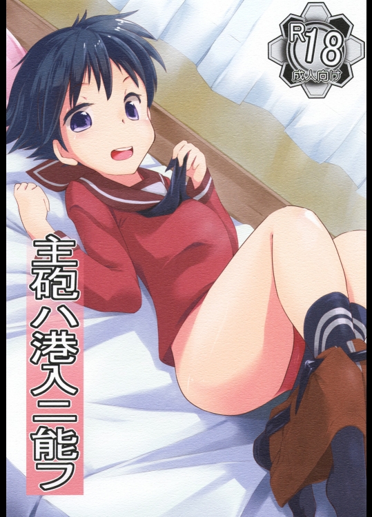 (C88) [かえでもみじ (しじょっこ)] 主砲は港入に能フ (艦隊これくしょん -艦これ-)