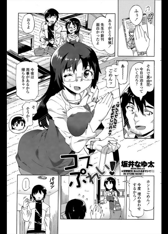 [坂井なゆ太] コスぷれい！