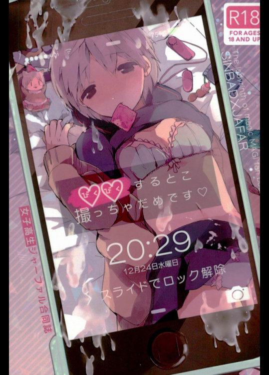 (C87) [くじらの卒業, orion (ろんぶん, みつぼし)] びくびくするとこ撮っちゃだめです (マギ)