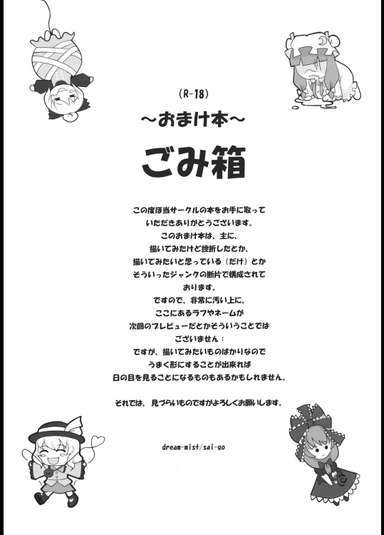 (C79) [dream-mist (sai-go)] ごみ箱 (東方Project)