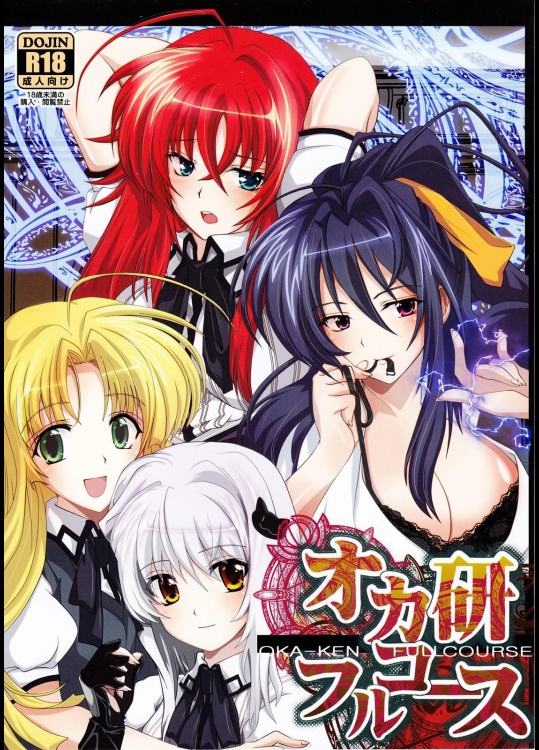 [あまなつミックス] オカ研フルコース (ハイスクールD×D)_2