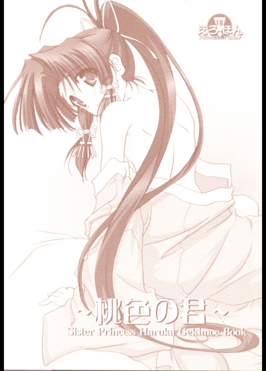 (Cレヴォ30) [KAMINENDO.CORPORATION (あかざわRED)] ～桃色の君～ (シスター・プリンセス)