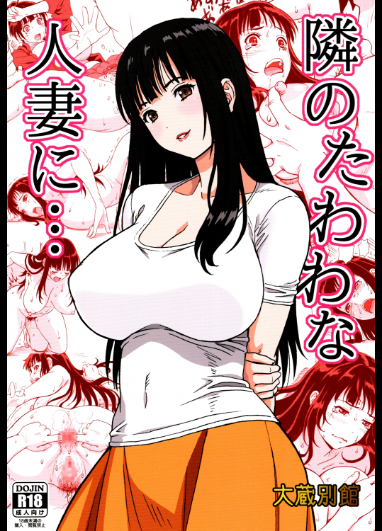  [大蔵別館] 隣のたわわな人妻に… 