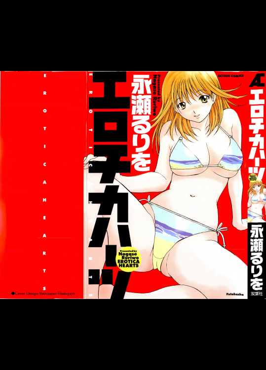 エロチカハーツ