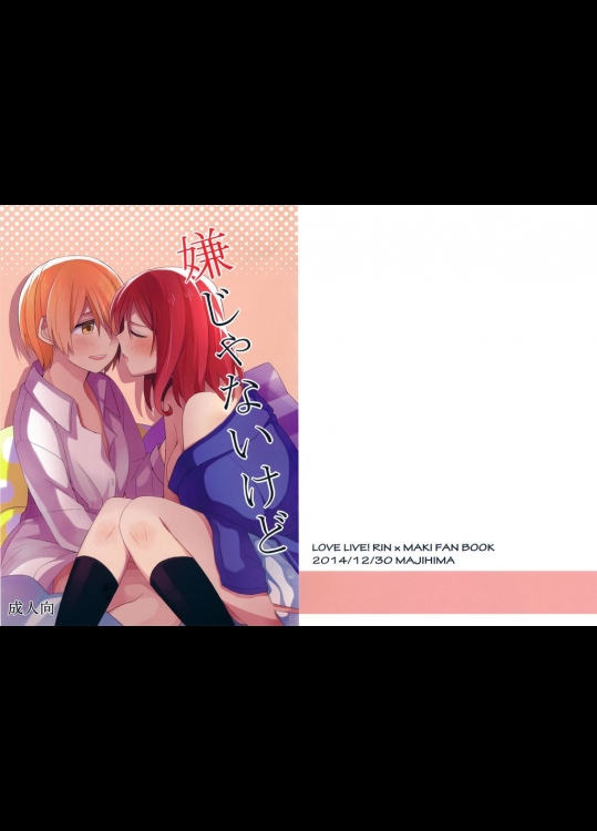 嫌じゃないけど(ラブライブ!)