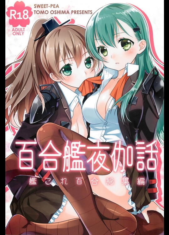(C89) [スイートピー (大島智)] 百合艦夜伽話 (艦隊これくしょん -艦これ-)_3