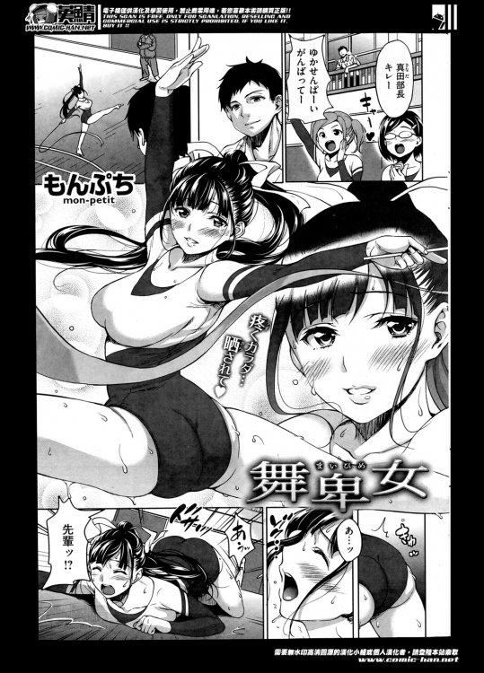 [もんぷち] 舞卑女