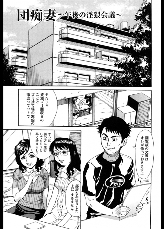 リストラされて暇なので嫁の代わりに団地の自治会にでたら近所の奥さん達がやたらと迫ってきたｗｗまぁ悪い気もしないのでとりあえず順番にぶち込んでみましたｗｗｗ【牧部かたる 同人誌・エロ漫画】