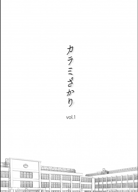 [桂あいり] カラミざかり vol.1