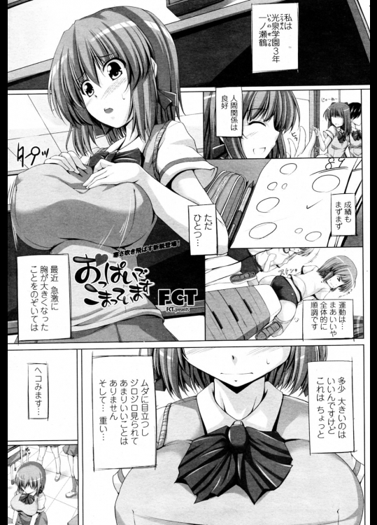 [FCT] おっぱいでこまっています