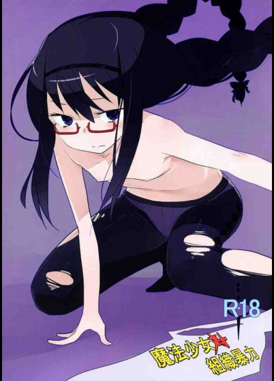 魔法少女対組織暴力