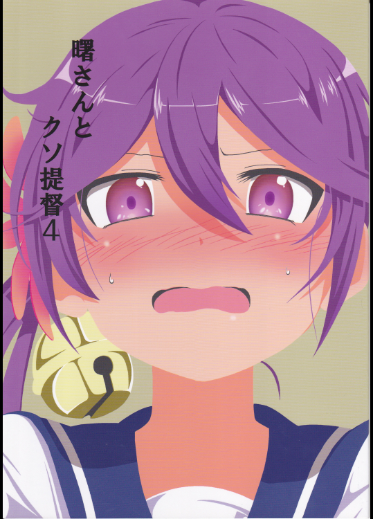 曙さんとクソ提督4