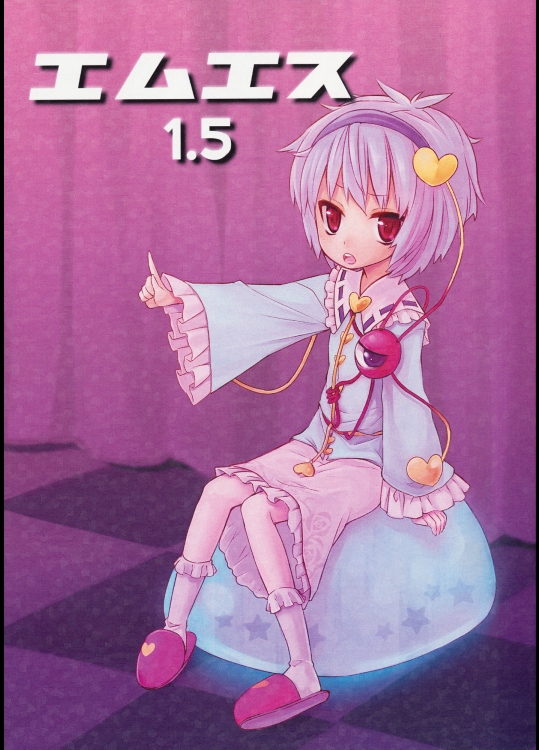 [憎いアイツ] エムエス1.5_2