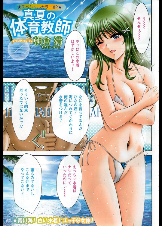[朝倉満] 真夏の体育教師