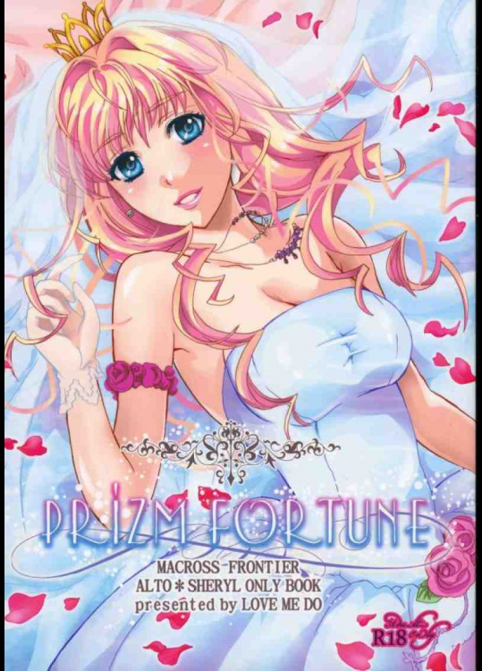 シェリルとアルトはめちゃくちゃセックスする同人誌！