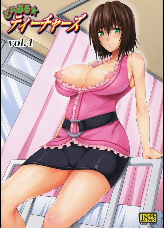 [虎マシーン]とらぶる★ティーチャーズ vol.4 (To LOVEる -とらぶる-)_3